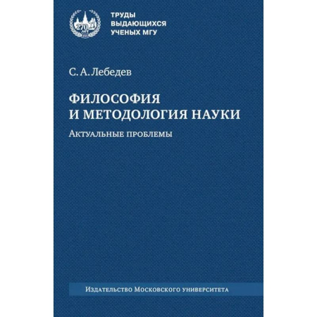 Русские философы, книга Философия и методология науки. Актуальные проблемы: монография купить по низкой цене
