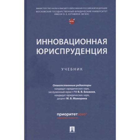 Общественные науки. Экономика. Право, книга Инновационная юриспруденция: Учебник купить по низкой цене