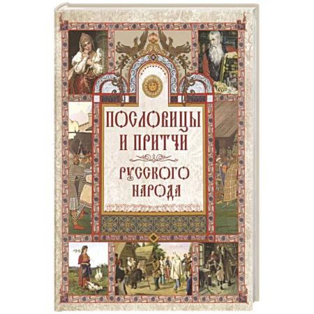 Пословицы. Поговорки. Песни. Частушки, книга Пословицы и притчи русского народа купить по низкой цене