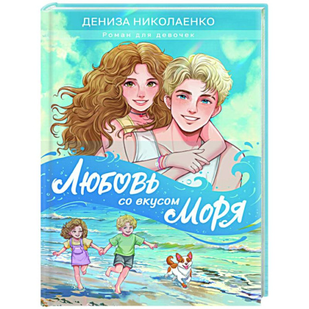 Романтическая проза, книга Любовь со вкусом моря купить по низкой цене