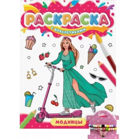 Раскраски с принцессами, куклами, Барби, книга Раскраска с браслетиками. Модницы купить по низкой цене