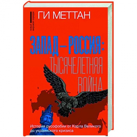 Политика, книга Запад-Россия. Тысячелетняя война. История русофобии от Карла Великого до украинского кризиса купить по низкой цене