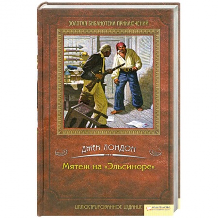 Книги, книга Мятеж на «Эльсиноре» купить по низкой цене