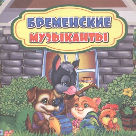 Сборники сказок, книга Бременские музыканты купить по низкой цене