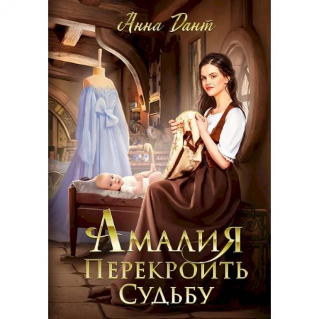 Русское фэнтези, книга Амалия. Перекроить судьбу купить по низкой цене