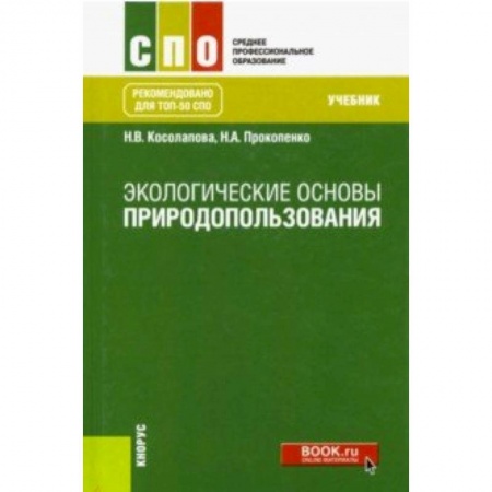 Экология, книга Экологические основы природопользования. Учебник купить по низкой цене