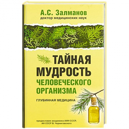 Популярная и нетрадиционная медицина, книга Тайная мудрость человеческого организма. Глубинная медицина купить по низкой цене