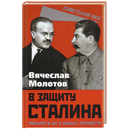 Дневники. Письма. Записки, книга В защиту Сталина. Письмо в ЦК о культе личности купить по низкой цене