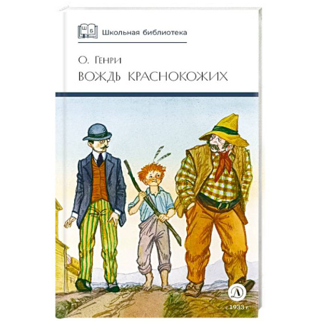 Произведения школьной программы, книга Вождь Краснокожих. Новеллы купить по низкой цене