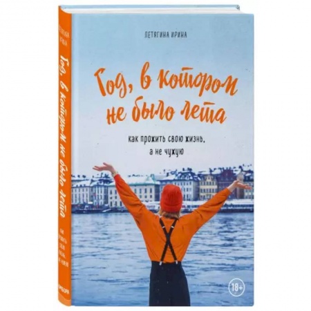 Заметки путешественника, книга Год, в котором не было лета купить по низкой цене