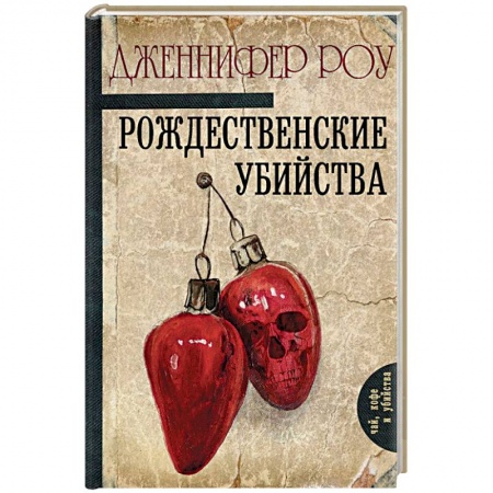 Зарубежный детектив, книга Рождественские убийства купить по низкой цене