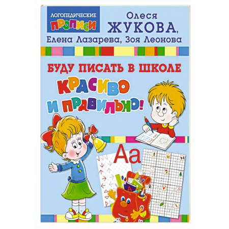 Письмо, мелкая моторика, книга Буду писать в школе красиво и правильно! купить по низкой цене