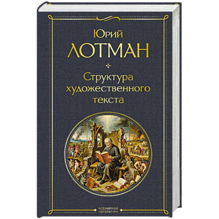 Русская классика, книга Структура художественного текста купить по низкой цене