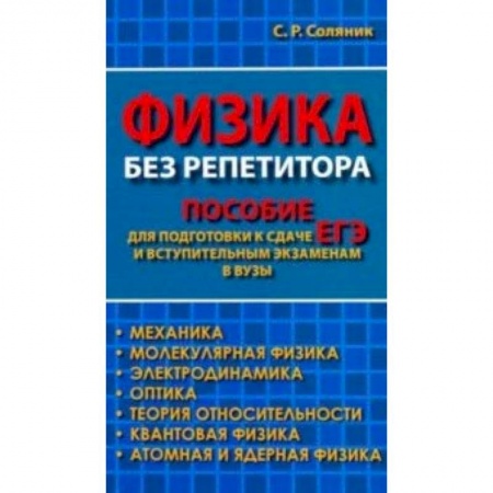 Физика. Астрономия, книга Физика без репетитора. Пособие для подготовки к сдаче ЕГЭ и вступительным экзаменам в вузы купить по низкой цене