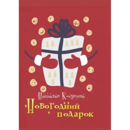 Русское фэнтези, книга Новогодний подарок купить по низкой цене