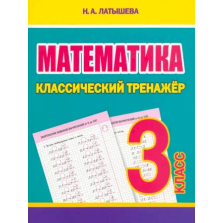 Математика. Алгебра. Геометрия, книга Математика 3 класс купить по низкой цене