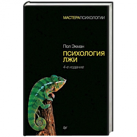 Психология отношений, книга Психология лжи купить по низкой цене