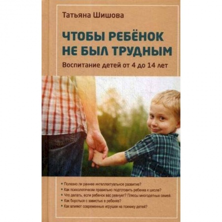 Воспитание и педагогика, книга Чтобы ребенок не был трудным. Воспитание детей от 4 до 14 лет купить по низкой цене