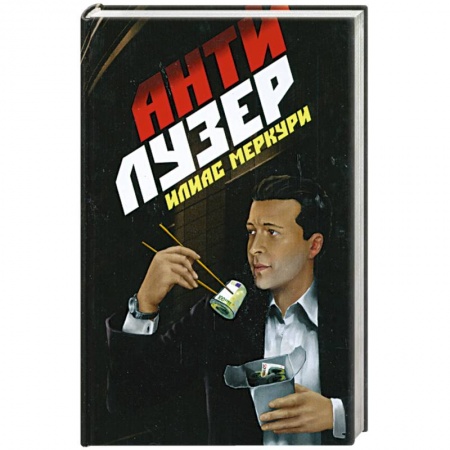 Книги, книга Антилузер купить по низкой цене