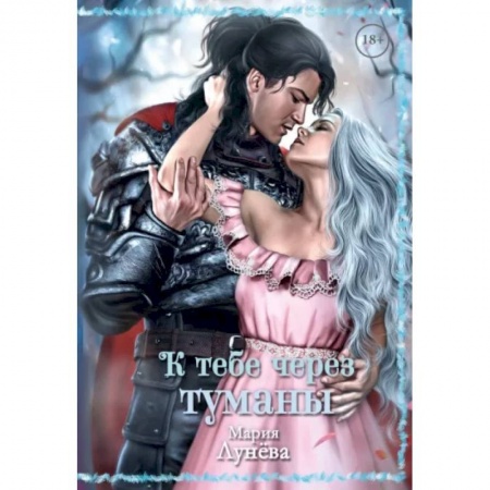 Русское фэнтези, книга К тебе через туманы купить по низкой цене