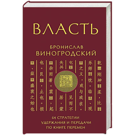 Практическая эзотерика, книга Власть. 64 стратегии удержания и передачи по Книге Перемен купить по низкой цене
