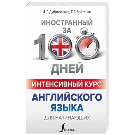 Учебники, самоучители, пособия, книга Интенсивный курс английского языка для начинающих купить по низкой цене