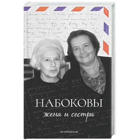 Мемуары, биографии деятелей культуры, искусства, книга Набоковы: жена и сестра купить по низкой цене