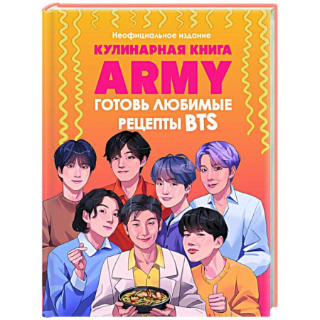 Общие вопросы по кулинарии, книга Кулинарная книга ARMY. Готовь любимые рецепты BTS Неофициальное издание купить по низкой цене