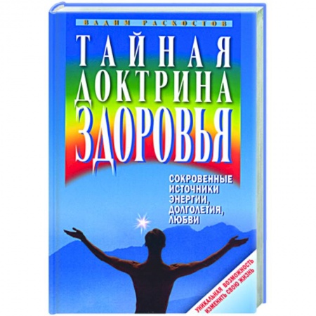 Книги, книга Тайная доктрина здоровья. Сокровенные источники энергии, долголетия, любви купить по низкой цене