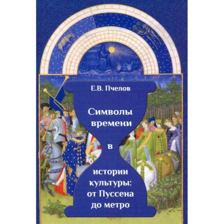 Искусствоведение. История искусств, книга Символы времени в истории культуры купить по низкой цене