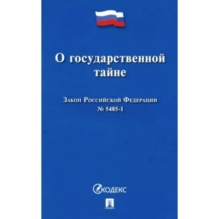 Нормативные правовые акты, книга Закон Российской Федерации О государственной тайне № 5485-I купить по низкой цене