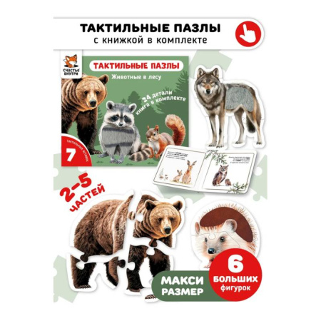 Знакомство с миром, развитие малыша, книга Тактильные пазлы. Животные в лесу купить по низкой цене