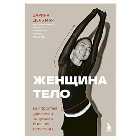 Красота и здоровье, книга Женщина. Тело. Как простые движения запускают большие перемены купить по низкой цене