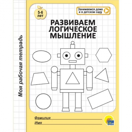Развитие общих способностей, книга Моя рабочая тетрадь. Развиваем логическое мышление купить по низкой цене