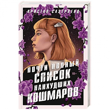 Мистика, ужасы, книга Почти полный список наихудших кошмаров купить по низкой цене