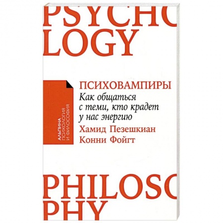 Психология, книга Психовампиры: Как общаться с теми, кто крадет у нас энергию. купить по низкой цене