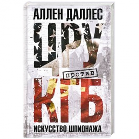Спецслужбы, спецназ, разведка, книга ЦРУ против КГБ. Искусство шпионажа купить по низкой цене