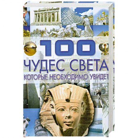 Книги, книга 100 чудес света, которые необходимо увидеть купить по низкой цене