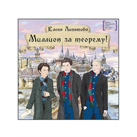 Отечественная литература для детей, книга Миллион за теорему! купить по низкой цене