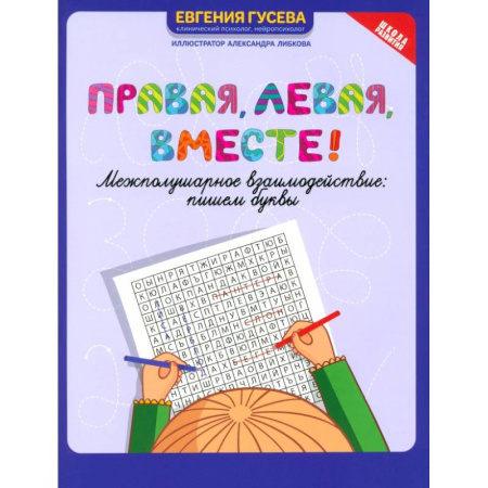 Письмо, мелкая моторика, книга Правая, левая, вместе! Межполушарное взаимодействие. Пишем буквы купить по низкой цене
