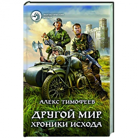 Боевая фантастика, книга Другой мир. Хроники исхода купить по низкой цене