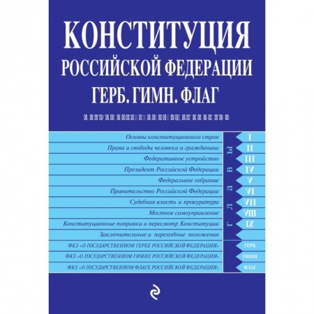 Конституционное (государственное) право, книга Конституция Российской Федерации. Герб. Гимн. Флаг : с изменениями и дополнениями на 2020 год купить по низкой цене