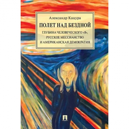 Социальная философия, книга Полет над бездной. Глубина человеческого 'Я', русское мессианство и американская демократия купить по низкой цене