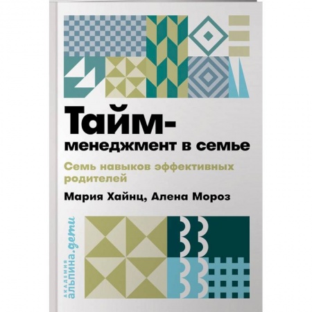 Тайм-менеджмент, книга Тайм-менеджмент в семье. 7 навыков эффективных родителей купить по низкой цене