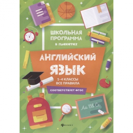 Иностранные языки, книга Английский язык. 1-4 классы. Все правила купить по низкой цене