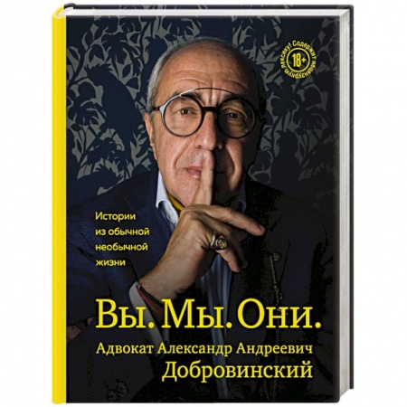 Мемуары, биографии деятелей культуры, искусства, книга Вы. Мы. Они. Адвокат Александр Андреевич Добровинский купить по низкой цене