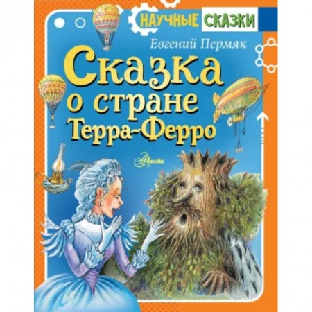 Сказки отечественных писателей, книга Сказка о стране Терра-Ферро купить по низкой цене