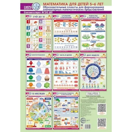 Наглядные и раздаточные материалы, книга Математика для детей 5-6 лет. Образовательные плакаты для формирования элементарных математических представлений. (комплект из 8 плакатов А3) купить по низкой цене