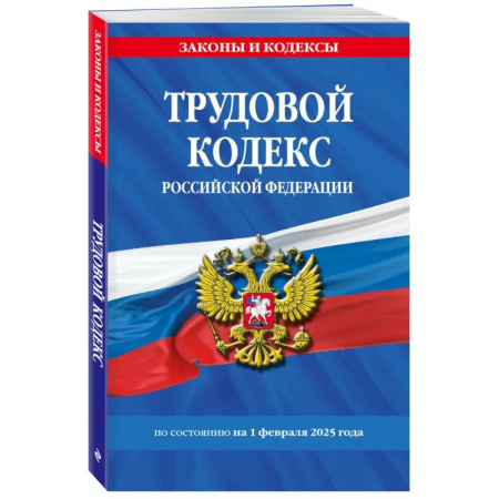 Трудовое право. Социальное обеспечение, книга Трудовой кодекс РФ по сост. на 01.02.25 / ТК РФ купить по низкой цене