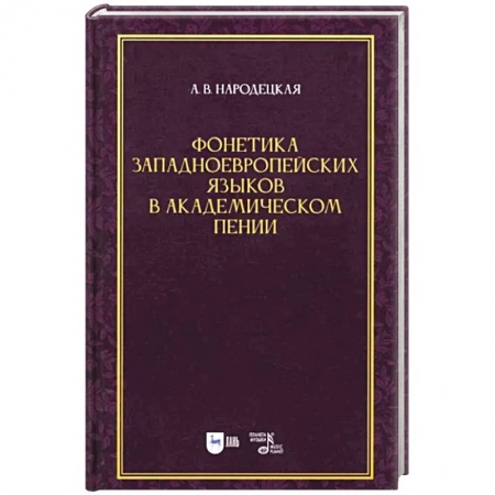 Песенники, ноты, книга Фонетика западноевропейских языков в академическом пении. Учебное пособие купить по низкой цене